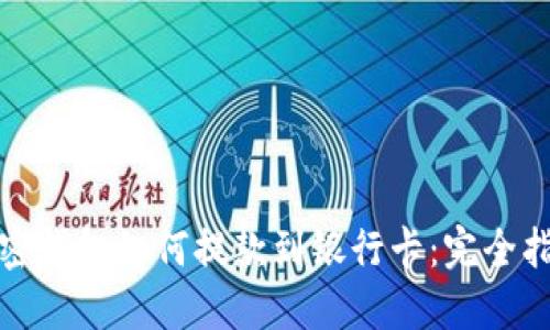 加密钱包如何提款到银行卡：完全指南