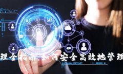 TP钱包现金管理全指南：如