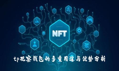 tp观察钱包的多重用途与优势分析