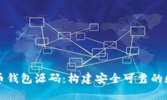 深度解析数字货币钱包源