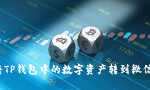 如何将TP钱包中的数字资产转到微信钱包？