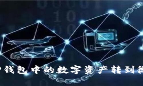 如何将TP钱包中的数字资产转到微信钱包？