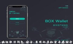 区块链软件钱包：安全、