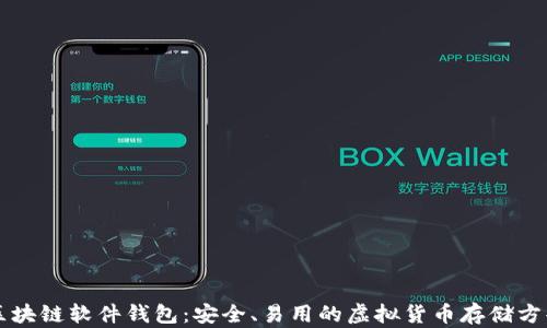 
区块链软件钱包：安全、易用的虚拟货币存储方案