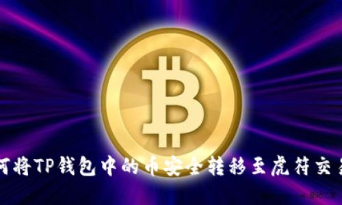 如何将TP钱包中的币安全转移至虎符交易所