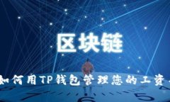 TP钱包的工资：如何用TP钱