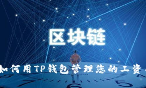 TP钱包的工资：如何用TP钱包管理您的工资并提升财务效率