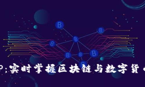 币圈新闻APP：实时掌握区块链与数字货币的最新动态