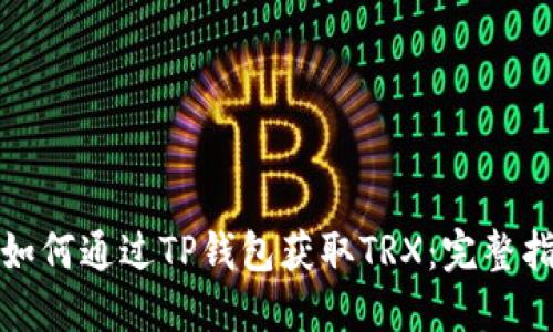 : 如何通过TP钱包获取TRX：完整指南