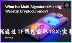 : 如何通过TP钱包获取TRX：