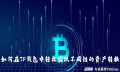 如何在TP钱包中轻松实现不