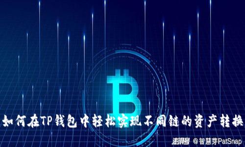 如何在TP钱包中轻松实现不同链的资产转换