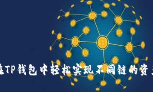 如何在TP钱包中轻松实现不同链的资产转换