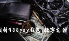 彻底剖析988pay钱包：数字