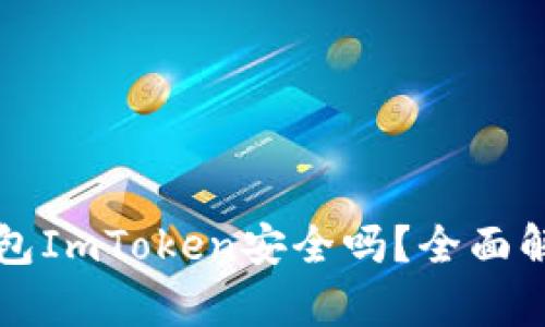 以太坊钱包ImToken安全吗？全面解析与评估