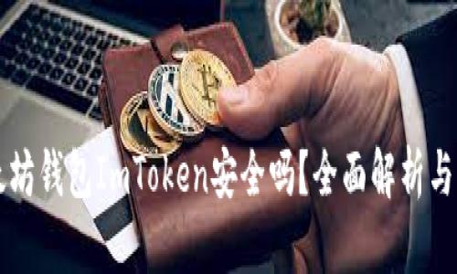 以太坊钱包ImToken安全吗？全面解析与评估