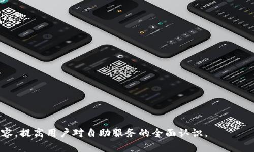   如何在TP钱包中找到自助服务功能 / 

 guanjianci TP钱包, 自助服务, 钱包功能, 数字货币 /guanjianci 

## 内容主体大纲

1. 引言
   - 介绍TP钱包及其功能
   - 自助服务的重要性

2. TP钱包的基本概述
   - 什么是TP钱包
   - TP钱包支持的资产和币种
   - TP钱包的用户群体

3. 自助服务的概念解析
   - 什么是自助服务
   - 自助服务的特点与优势

4. 如何进入TP钱包的自助服务
   - 进入TP钱包的步骤
   - 在TP钱包中找到自助服务

5. 自助服务功能介绍
   - 钱包转账功能
   - 查询历史交易
   - 添加和管理资产

6. 常见问题解答
   - 使用自助服务的注意事项
   - 自助服务中可能遇到的问题

7. 自助服务的未来发展
   - 从用户需求看自助服务的趋势
   - 如何提高用户自助服务的体验

8. 结论
   - 总结自助服务的重要性
   - 鼓励用户积极使用TP钱包的自助功能

## 正文内容（摘要）

### 引言

随着数字货币的快速发展，钱包的使用已成为人们日常生活的一部分。其中，TP钱包作为一款功能全面的数字货币钱包，受到了广大用户的青睐。而在这些功能中，自助服务的设置，显得尤为重要。它不仅提升了用户体验，还能有效地解决用户在使用过程中的各种问题。

### TP钱包的基本概述

#### 什么是TP钱包

TP钱包是一款基于区块链技术的多币种数字钱包，支持多种主流资产的存储、管理和交易。TP钱包旨在向用户提供安全、便捷的数字资产管理服务，让用户可以轻松管理他们的虚拟资产。

#### TP钱包支持的资产和币种

TP钱包支持多种主流币种和资产，包括比特币、以太坊、TRC20及ERC20 token等，推向更多的数字货币用户进行方便的资产管理。

#### TP钱包的用户群体

TP钱包的用户群体广泛，从普通投资者到机构投资者，形成了一个涵盖不同用户需求的生态体系。随着用户数量的增加，TP钱包也在不断更新和完善其功能。

### 自助服务的概念解析

#### 什么是自助服务

自助服务指的是用户能够在没有客服或技术支持人员协助的情况下，独立完成一些操作和决策的服务。自助服务越来越受到用户的喜爱，因为其便捷性和高效性。

#### 自助服务的特点与优势

自助服务的主要特点在于其独立性和便利性。用户可以在任何时间、任何地点完成自己所需的操作，从而降低了对客服的依赖。同时，自助服务通常具有较快的响应速度。

### 如何进入TP钱包的自助服务

#### 进入TP钱包的步骤

要进入TP钱包的自助服务，首先需要下载并安装TP钱包应用。接下来，用户需要完成注册和身份验证，确保账户的安全性。之后，用户可以直接在钱包界面找到自助服务入口。

#### 在TP钱包中找到自助服务

在TP钱包的主界面上，用户能够轻松找到自助服务的选项。通常它被归类在“服务”或“功能”菜单中，非常直观。如果用户在使用过程中遇到问题，可以随时查看使用手册或帮助文档。

### 自助服务功能介绍

#### 钱包转账功能

TP钱包提供的自助转账功能让用户可以方便地进行虚拟币的转移，只需输入收款地址和转账金额，几步操作便可以完成。这个功能大大提高了用户的资金流动效率。

#### 查询历史交易

用户可以随时查询交易记录，了解自己的历史交易情况。该功能提供的信息包括交易时间、交易金额、手续费等，方便用户进行财务管理和归档。

#### 添加和管理资产

TP钱包允许用户随时添加新资产，进行资产组合和管理。用户只需选择想要添加的币种，根据提示操作即可。通过自助服务，用户可以轻松实现资产的多样化。

### 常见问题解答

#### 使用自助服务的注意事项

在使用TP钱包的自助服务时，用户应注意保护自己的账户安全，定期更换密码，并启用双因素认证功能。同时，用户应保持对自己资产的关注，随时监测资金的流动情况。

#### 自助服务中可能遇到的问题

当用户在使用自助服务时，可能会遇到网络连接不稳定、操作失误等问题。此时，用户可以通过访问TP钱包的官方网站，查找相关的解决方案。

### 自助服务的未来发展

#### 从用户需求看自助服务的趋势

随着用户对自助服务需求的增加，TP钱包也在不断进行功能升级和更新。未来，自助服务将更多地集成智能化平台，提升用户体验，满足用户更加多样化的需求。

#### 如何提高用户自助服务的体验

为提高用户的自助服务体验，TP钱包可以采用机器学习和人工智能技术，为用户提供更加精确的指导和支持。同时，频繁地更新软件，以功能和修复bugs，也将是提升用户体验的重要措施。

### 结论

在TP钱包中，自助服务功能的存在，为广大用户提供了便利的数字资产管理的手段。用户可以通过自助功能快速解决问题，提升操作的独立性和及时性。因此，鼓励用户积极利用TP钱包提供的自助服务功能，将有助于提高他们的数字资产管理效率。

## 相关问题

1. TP钱包的自助服务还有哪些功能？
2. 如何解决TP钱包自助服务中的常见故障？
3. 自助服务的安全性如何保障？
4. TP钱包的未来发展方向是什么？
5. 适合初学者使用TP钱包的方法？
6. 如何利用自助服务进行资产管理？
7. 自助服务与传统客服的区别在哪？

这些问题将深化用户对TP钱包自助服务的理解，帮助他们更好地使用这一功能。每个问题的详细解答将丰富内容，提高用户对自助服务的全面认识。
