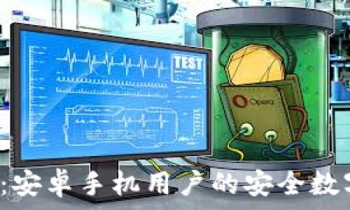   
比特派app下载：安卓手机用户的安全数字资产管理首选
