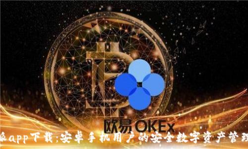   
比特派app下载：安卓手机用户的安全数字资产管理首选