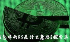   区块链TP钱包中的RS是什