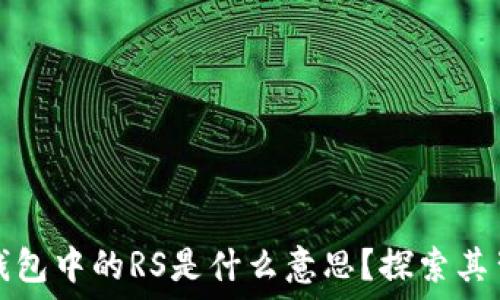   
区块链TP钱包中的RS是什么意思？探索其背后的意义