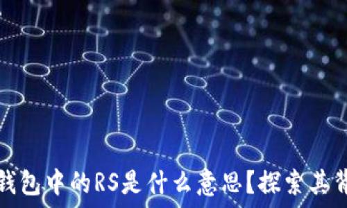   
区块链TP钱包中的RS是什么意思？探索其背后的意义