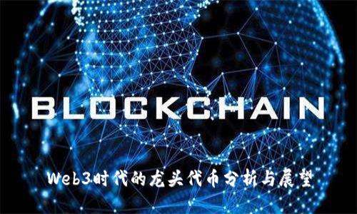 Web3时代的龙头代币分析与展望