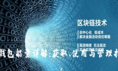 TP钱包能量详解：获取、使