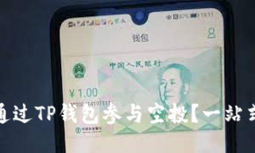 如何通过TP钱包参与空投？一站式攻略