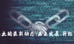 全面解读以太坊最新动态