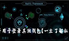 TP钱包私钥能否用于登录其