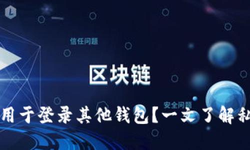 TP钱包私钥能否用于登录其他钱包？一文了解私钥的跨钱包使用