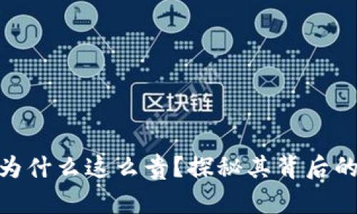 硬件冷钱包为什么这么贵？探秘其背后的价值与特性
