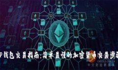 TP钱包交易指南：简单易懂