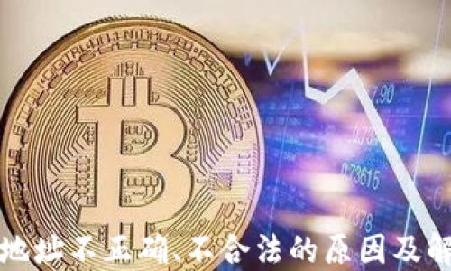 
TP钱包地址不正确、不合法的原因及解决办法
