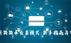 全面解析狗狗币交易模式