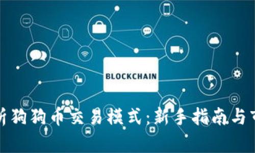全面解析狗狗币交易模式：新手指南与市场前景