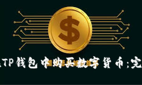 如何在TP钱包中购买数字货币：完整指南