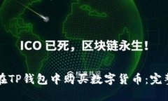 如何在TP钱包中购买数字货