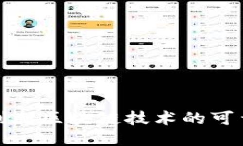 如何从钱包判断区块链技术的可靠性与安全性