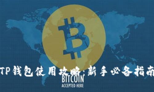 TP钱包使用攻略：新手必备指南