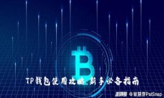 TP钱包使用攻略：新手必备