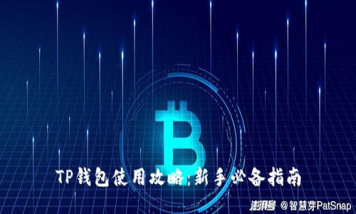 TP钱包使用攻略：新手必备指南