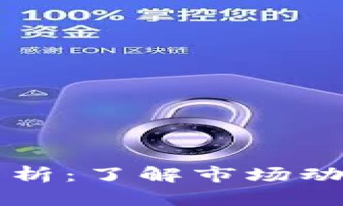 TP钱包估值分析：了解市场动向与投资潜力