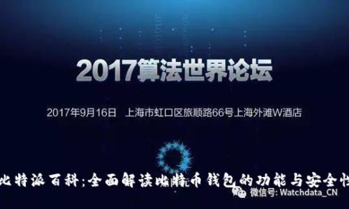 比特派百科：全面解读比特币钱包的功能与安全性