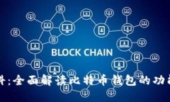 比特派百科：全面解读比