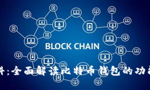 比特派百科：全面解读比特币钱包的功能与安全性