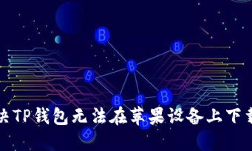 如何解决TP钱包无法在苹果设备上下载的问题