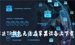 如何解决TP钱包无法在苹果