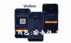 全面解析区块链开源钱包